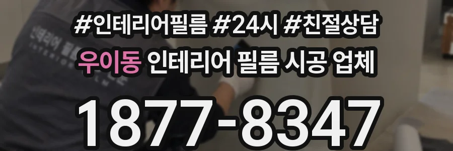 우이동 인테리어 필름 시공 업체