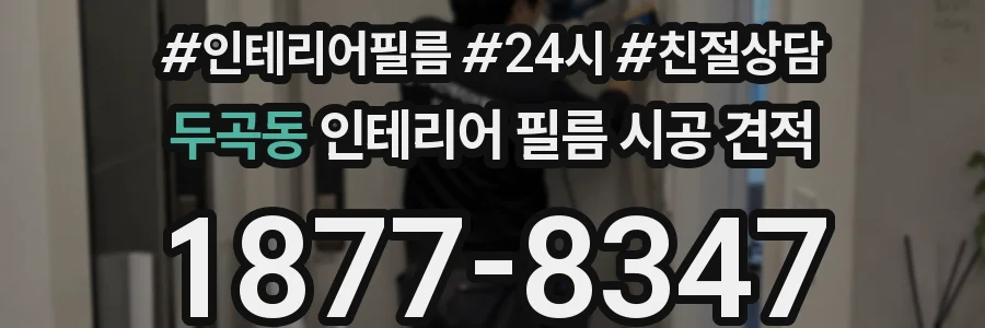 두곡동 인테리어 필름 시공 견적