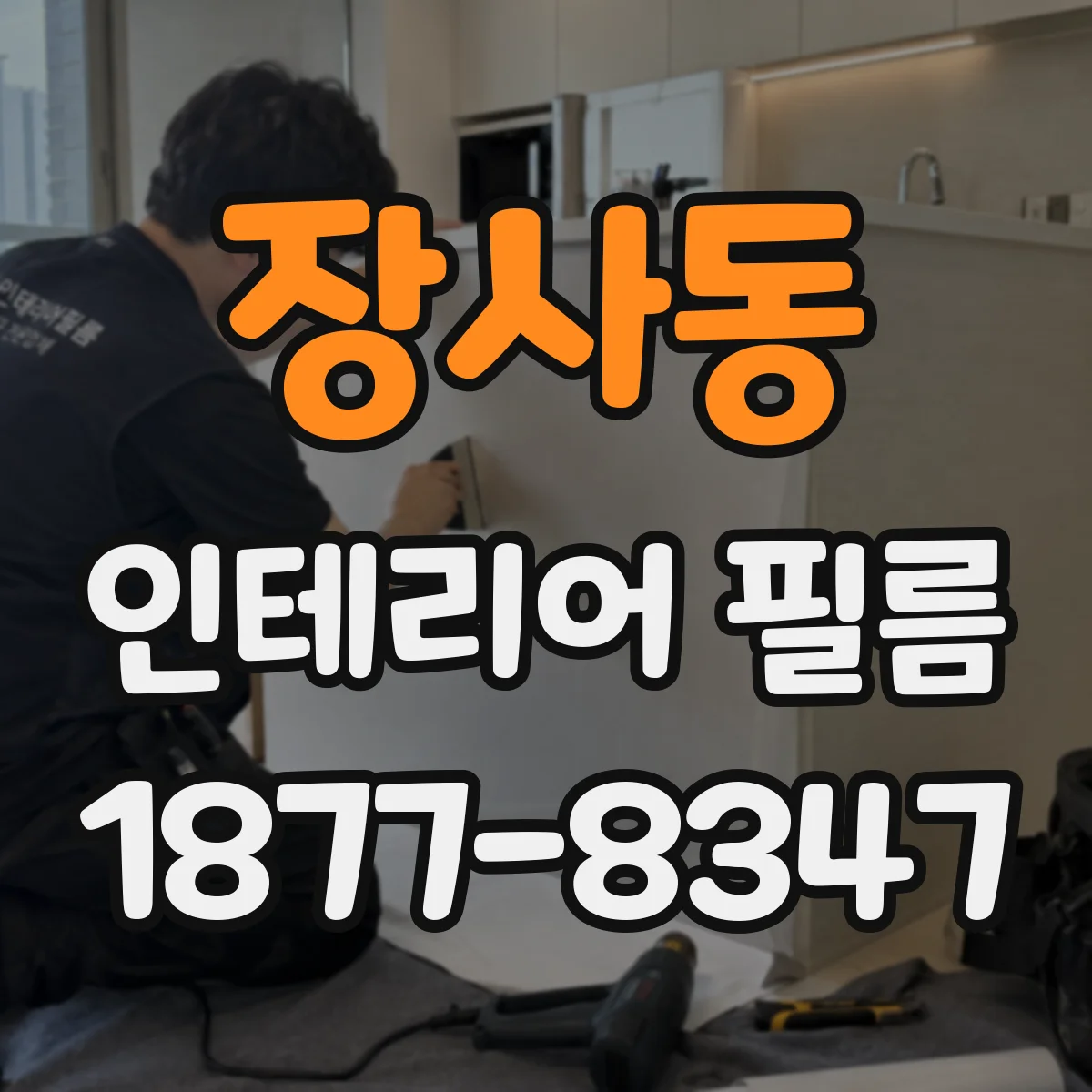 장사동 인테리어 필름