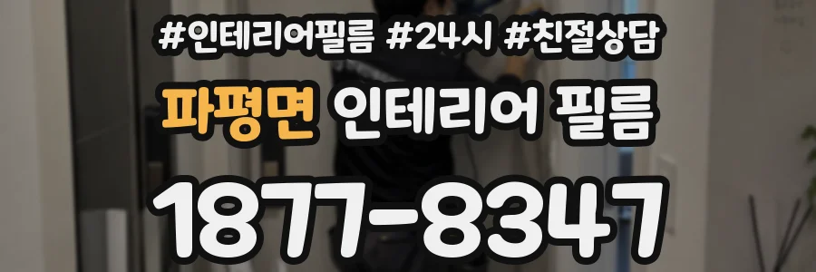 파평면 인테리어 필름