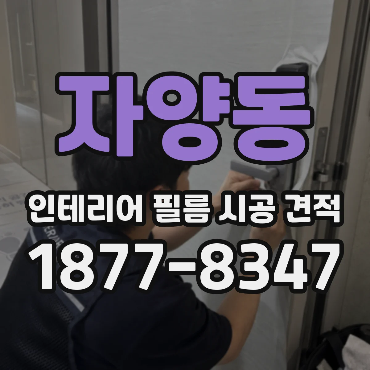 자양동 인테리어 필름 시공 견적