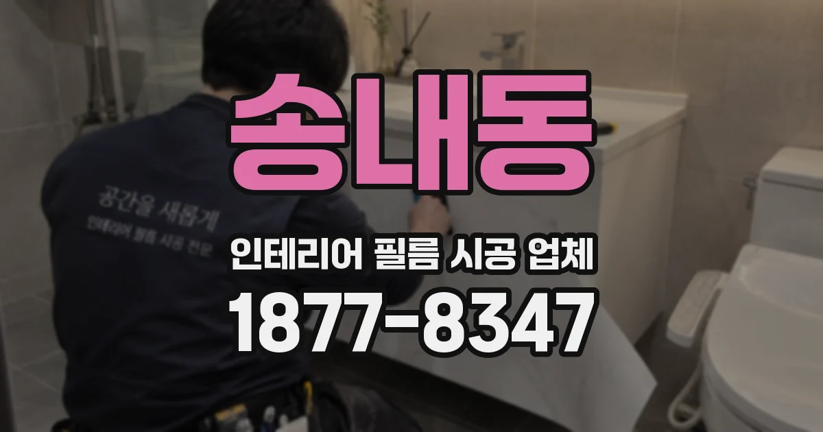 송내동 인테리어 필름 시공 업체