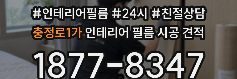 충정로1가 인테리어 필름 시공 견적
