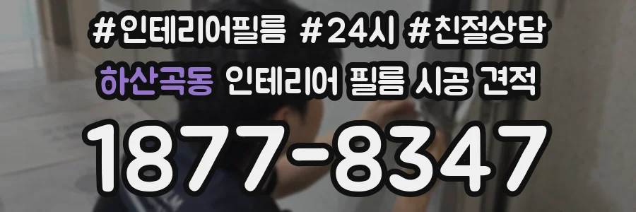 하산곡동 인테리어 필름 시공 견적