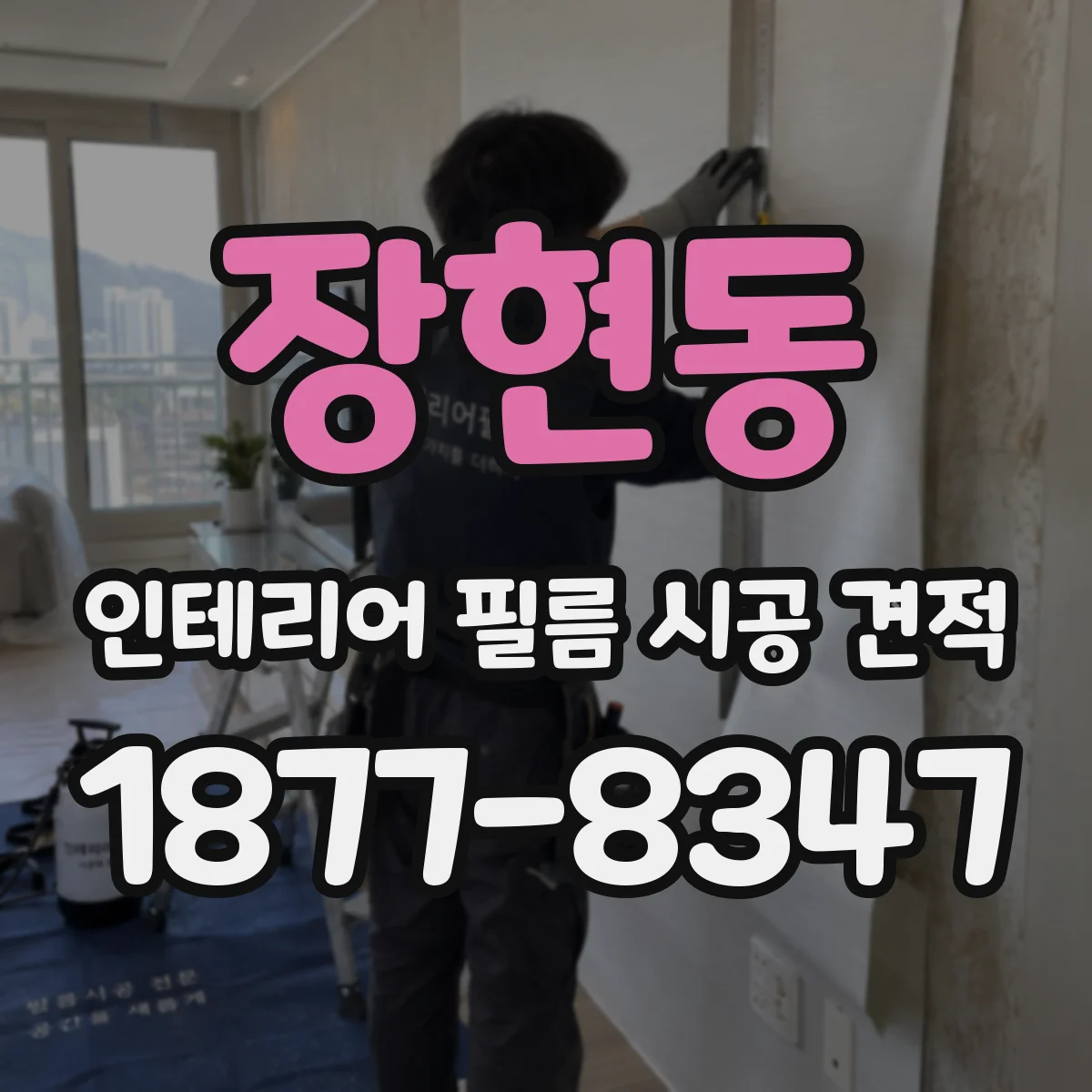 장현동 인테리어 필름 시공 견적