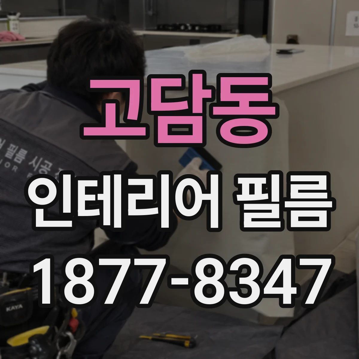 고담동 인테리어 필름