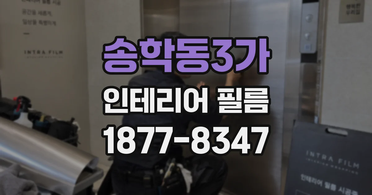 송학동3가 인테리어 필름