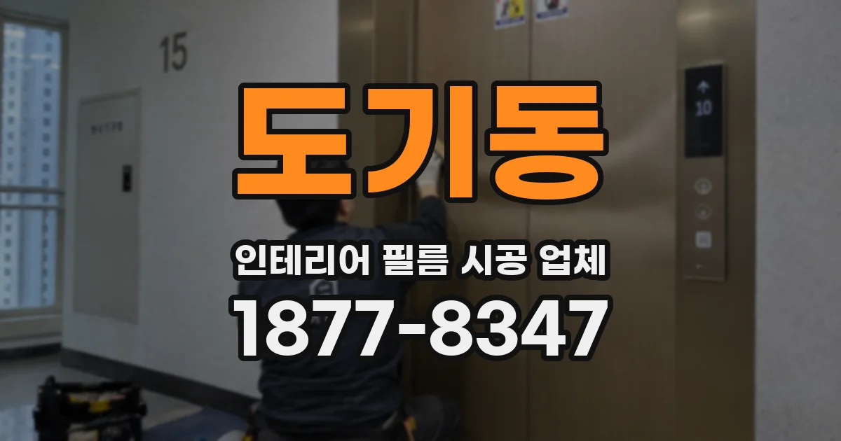도기동 인테리어 필름 시공 업체
