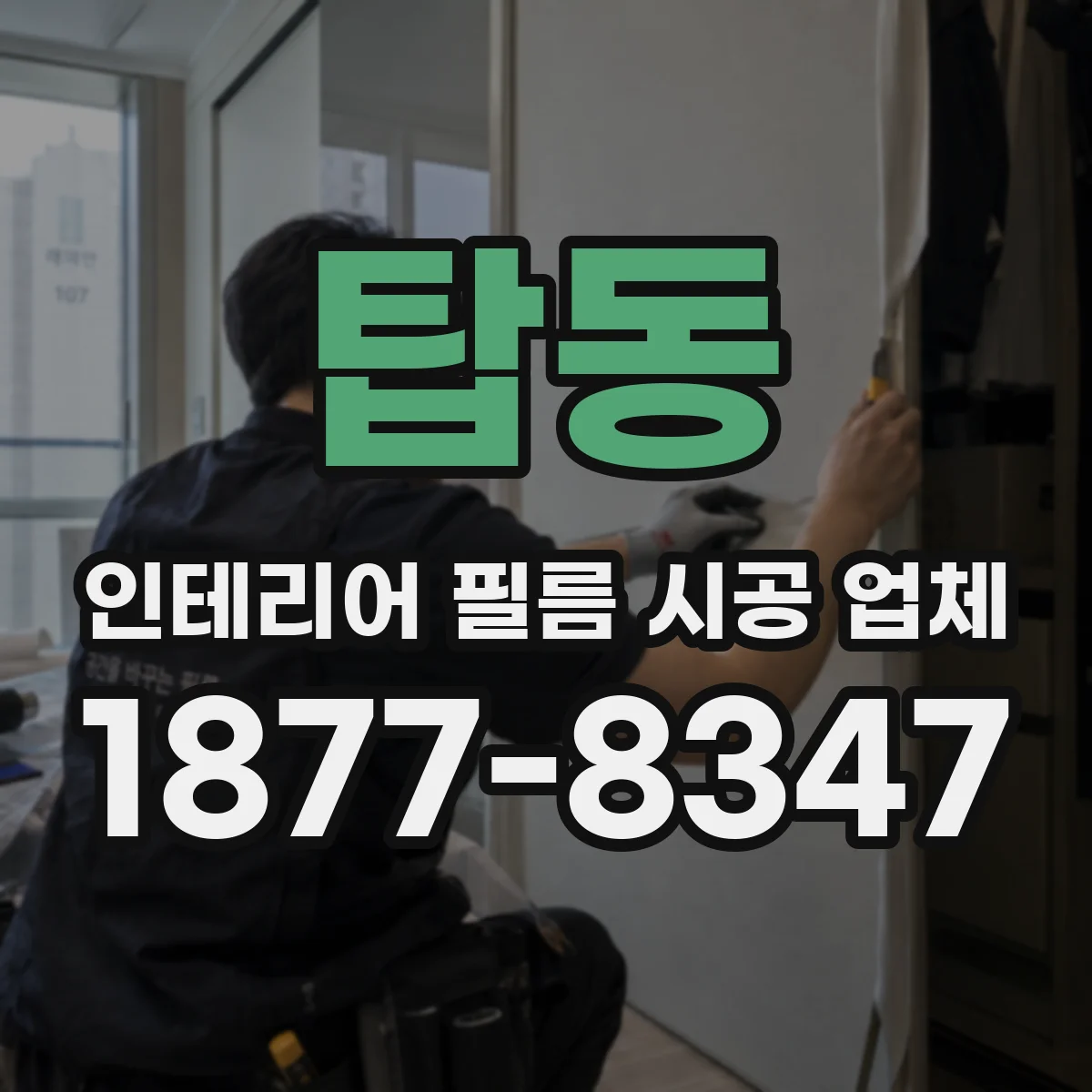 탑동 인테리어 필름 시공 업체