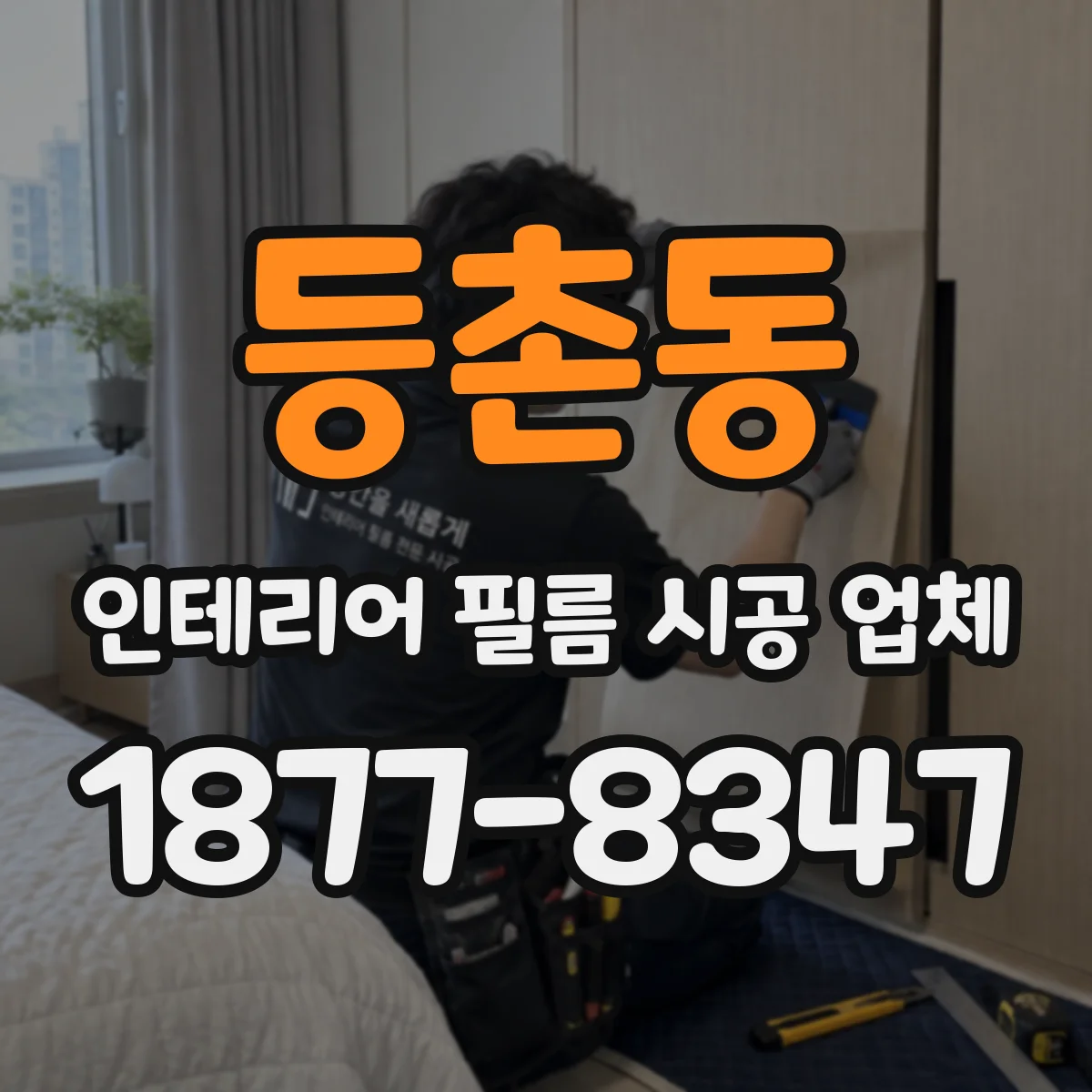 등촌동 인테리어 필름 시공 업체