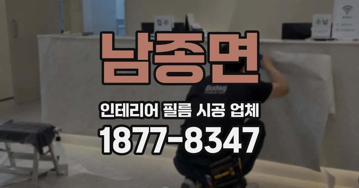 남종면 인테리어 필름 시공 업체