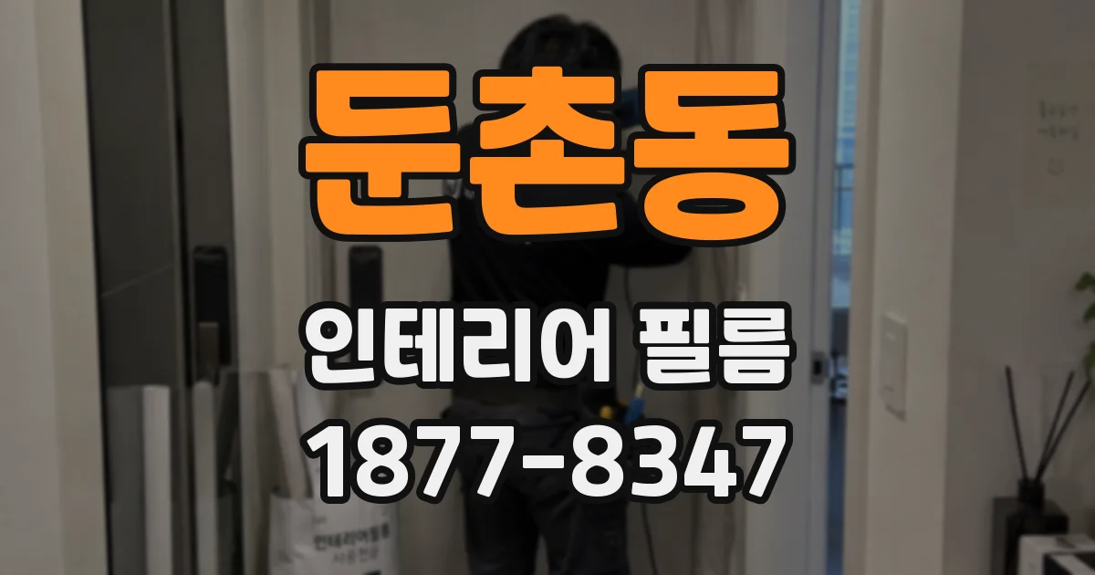둔촌동 인테리어 필름