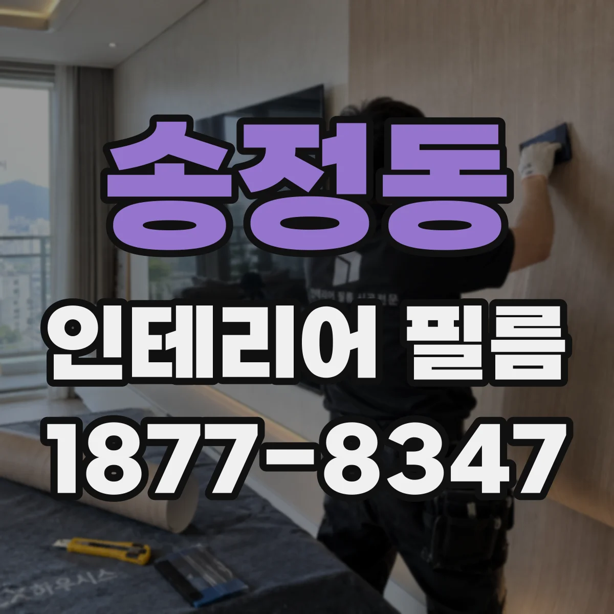 송정동 인테리어 필름