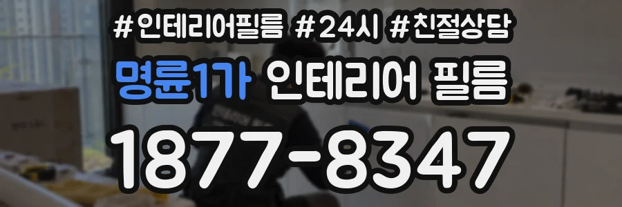 명륜1가 인테리어 필름