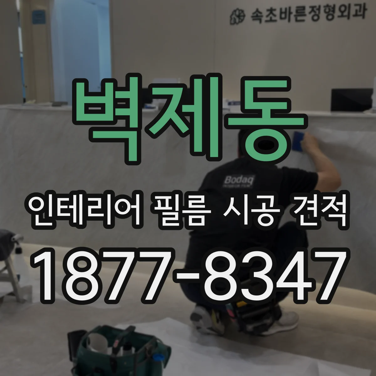 벽제동 인테리어 필름 시공 견적