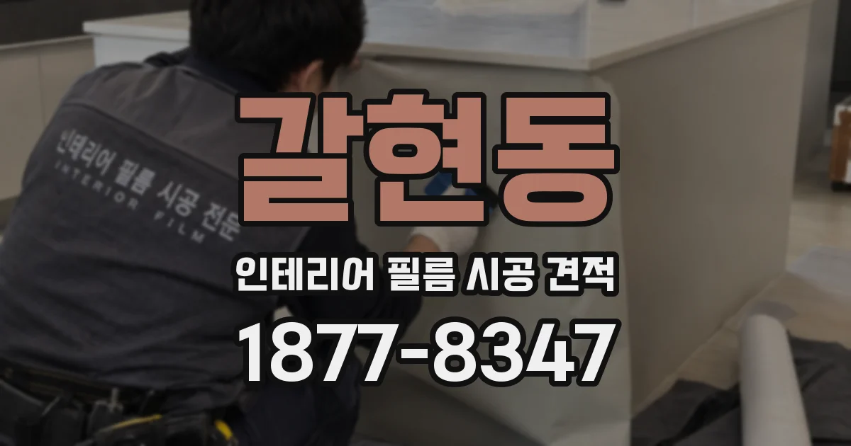 갈현동 인테리어 필름 시공 견적