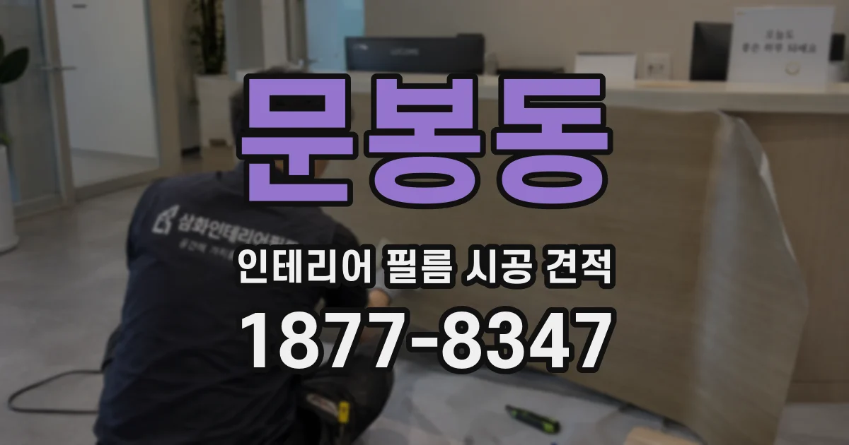 문봉동 인테리어 필름 시공 견적