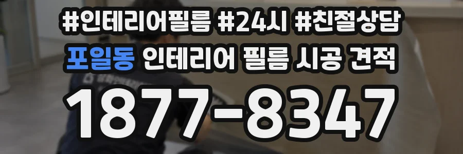 포일동 인테리어 필름 시공 견적