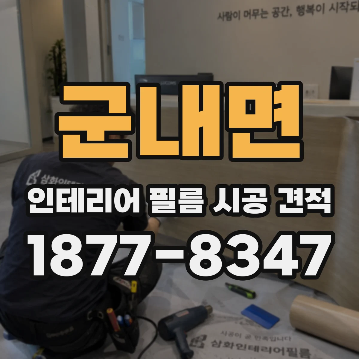 군내면 인테리어 필름 시공 견적