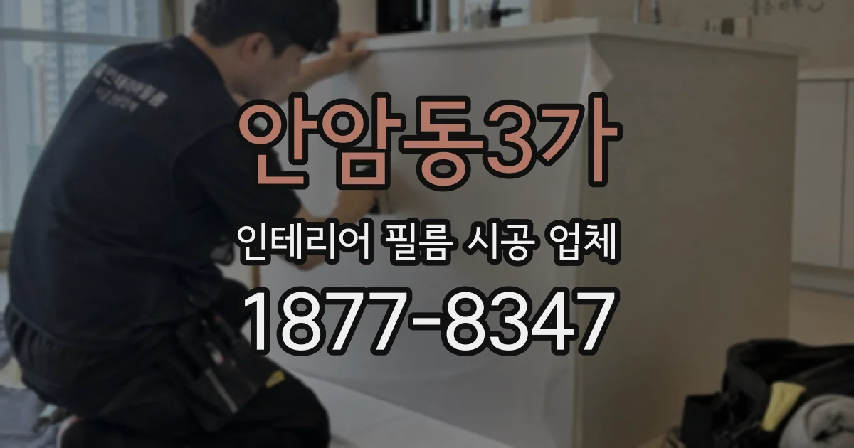 안암동3가 인테리어 필름 시공 업체