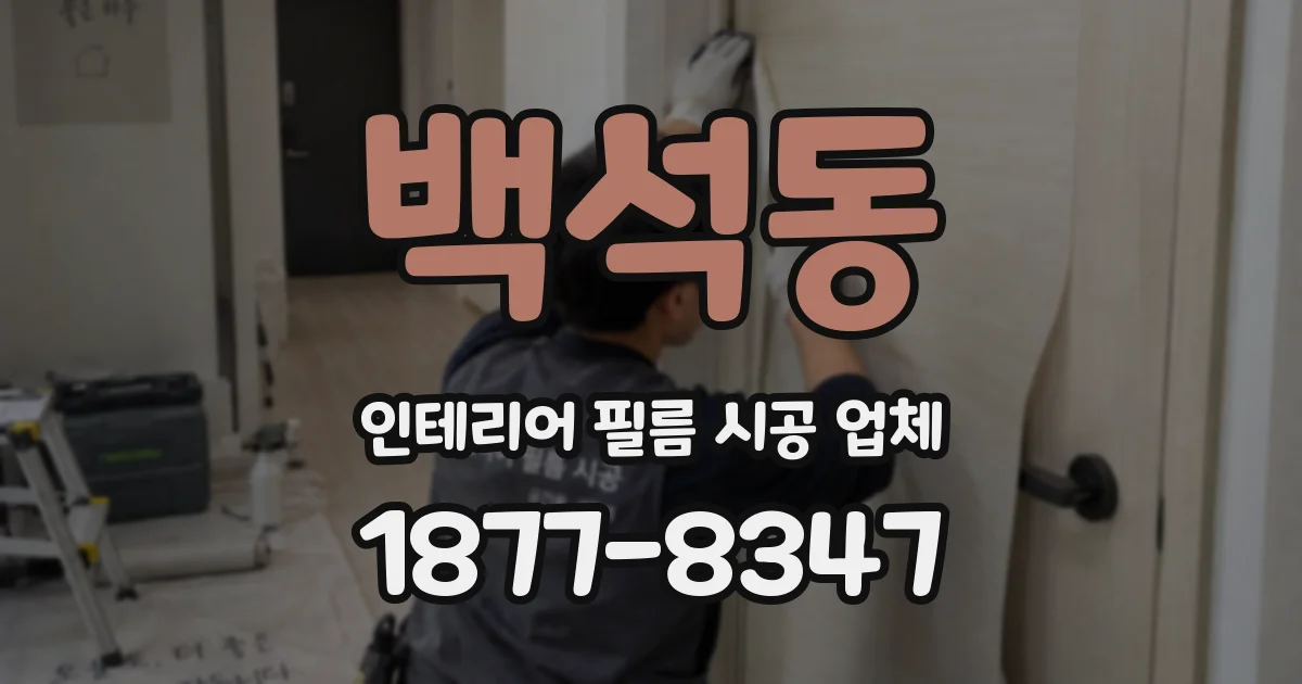 백석동 인테리어 필름 시공 업체