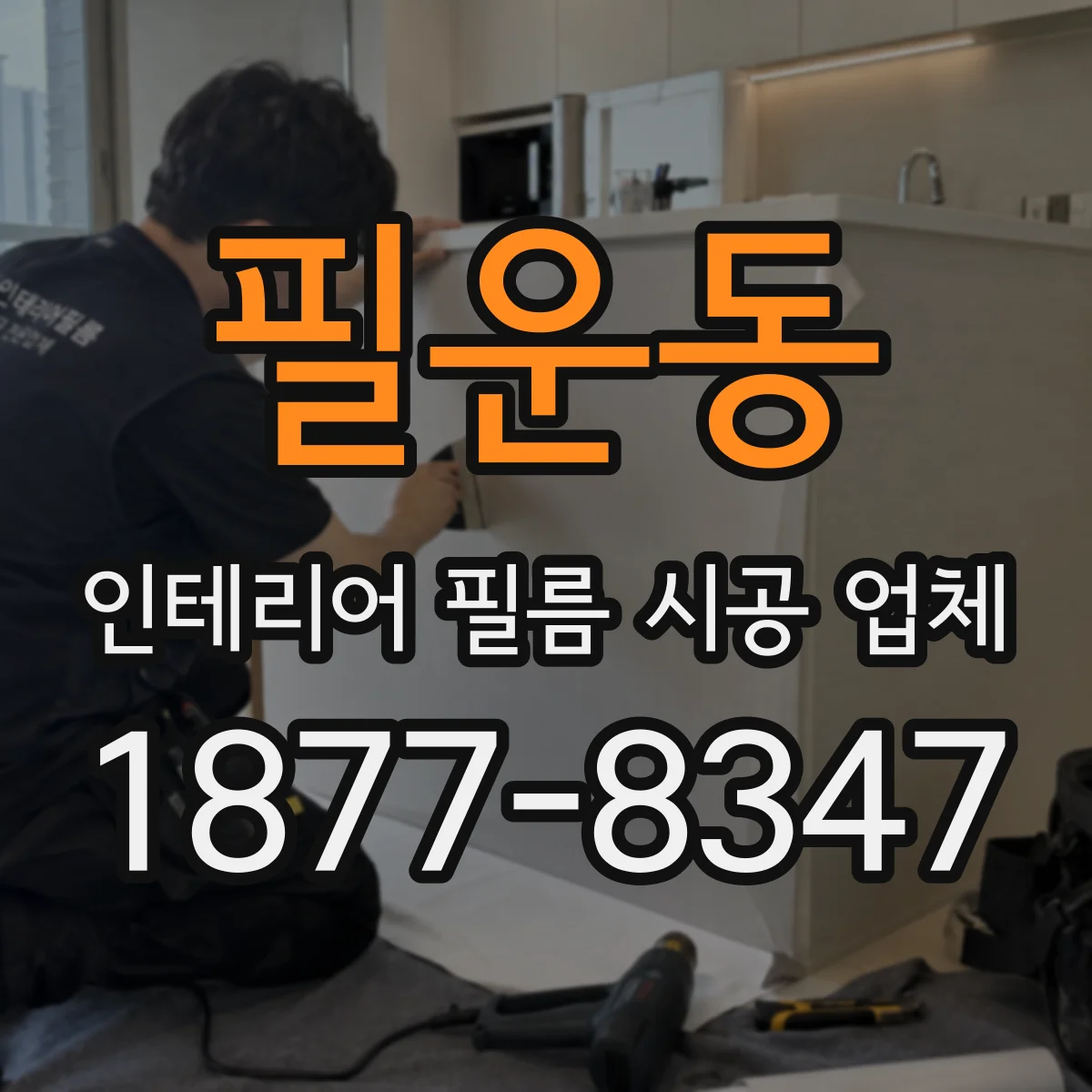 필운동 인테리어 필름 시공 업체