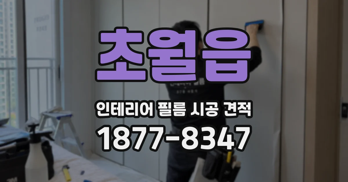 초월읍 인테리어 필름 시공 견적