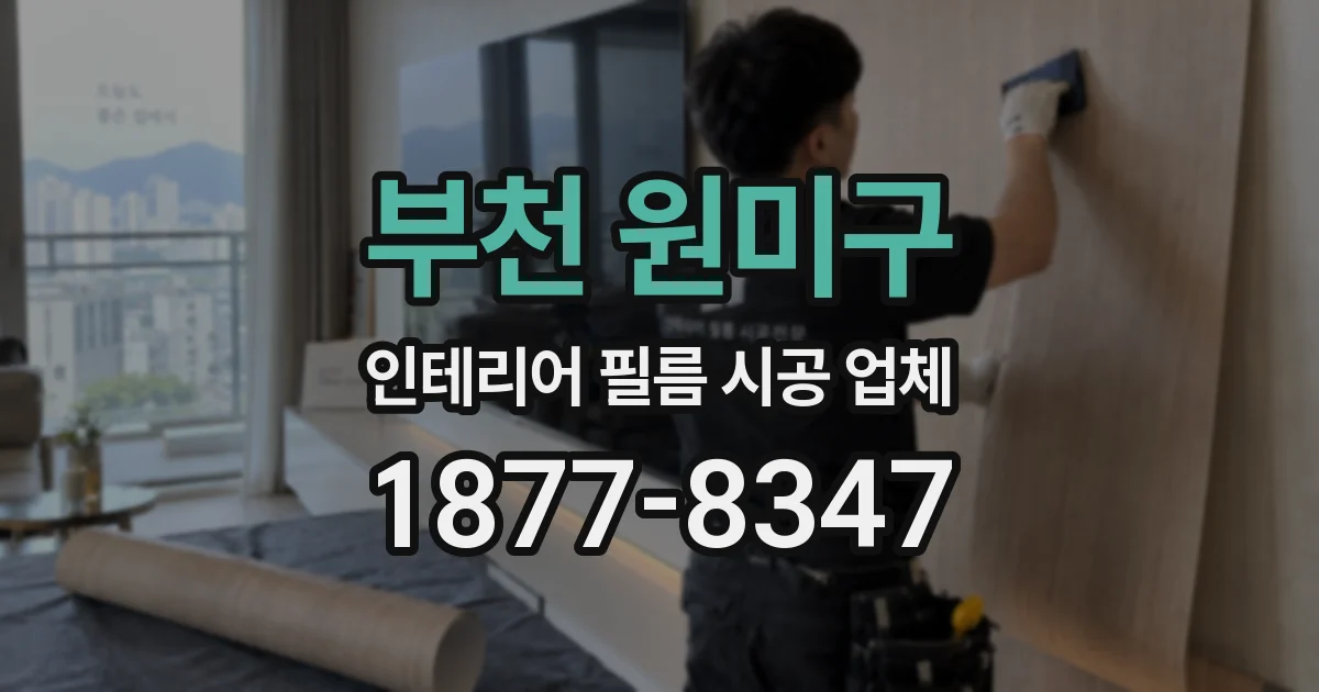 부천 원미구 인테리어 필름 시공 업체
