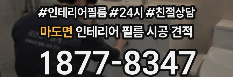 마도면 인테리어 필름 시공 견적