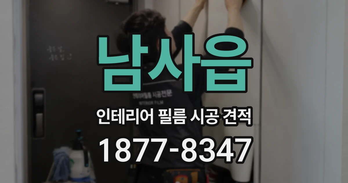 남사읍 인테리어 필름 시공 견적