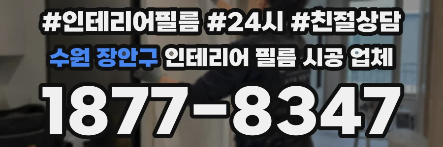 수원 장안구 인테리어 필름 시공 업체