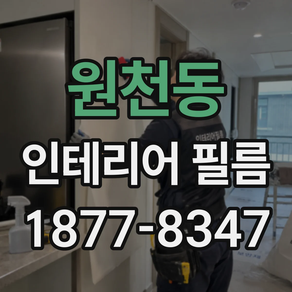 원천동 인테리어 필름