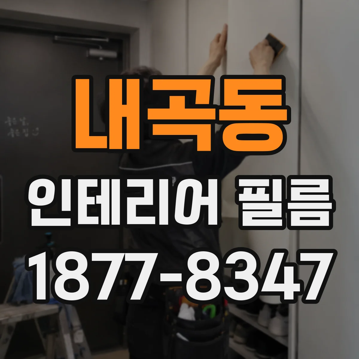 내곡동 인테리어 필름