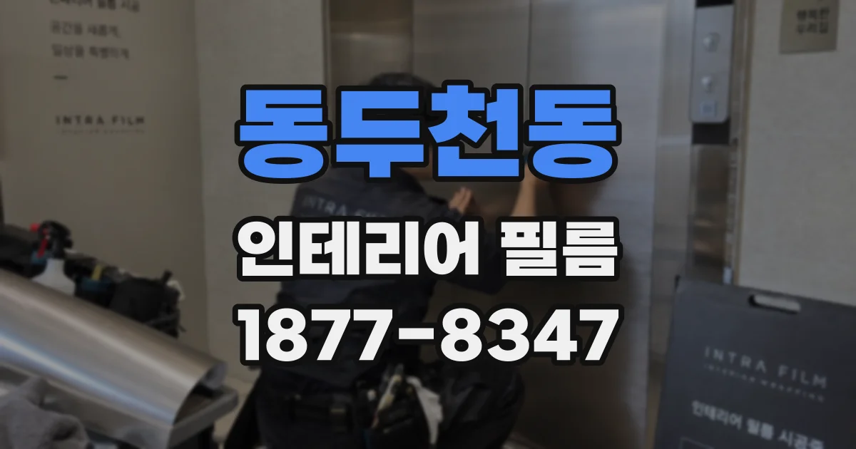 동두천동 인테리어 필름