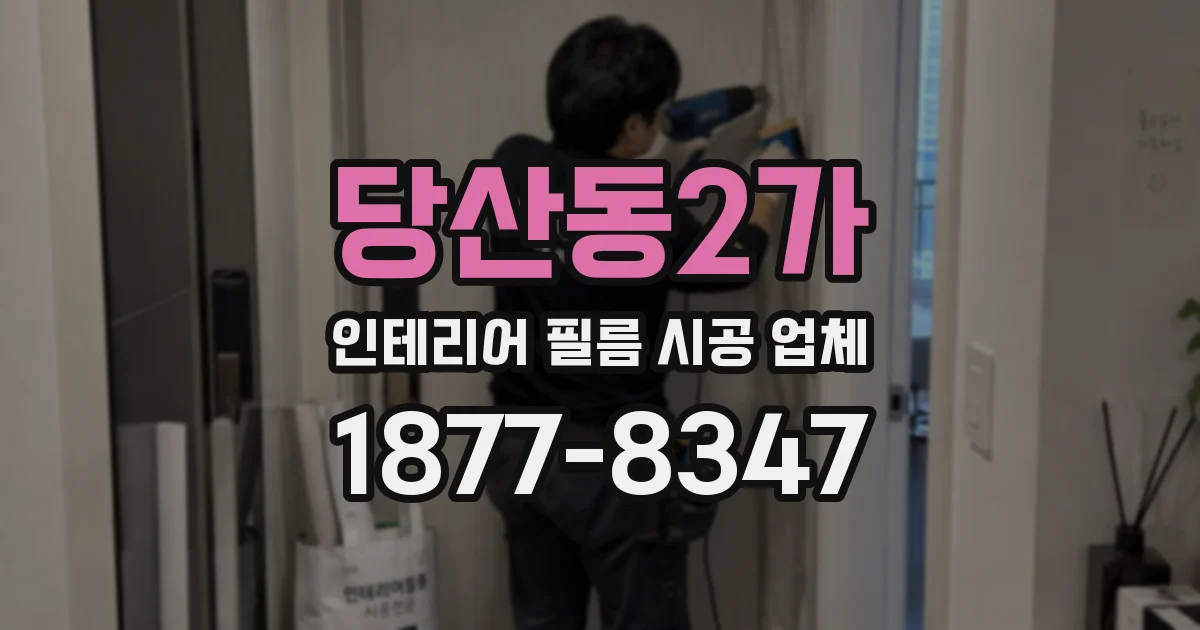 당산동2가 인테리어 필름 시공 업체