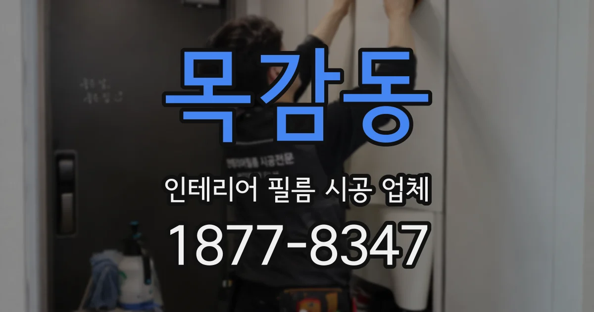 목감동 인테리어 필름 시공 업체