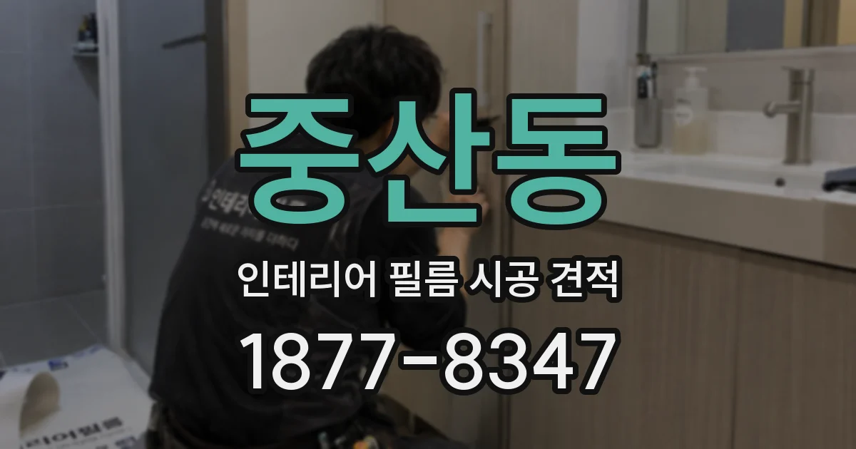 중산동 인테리어 필름 시공 견적