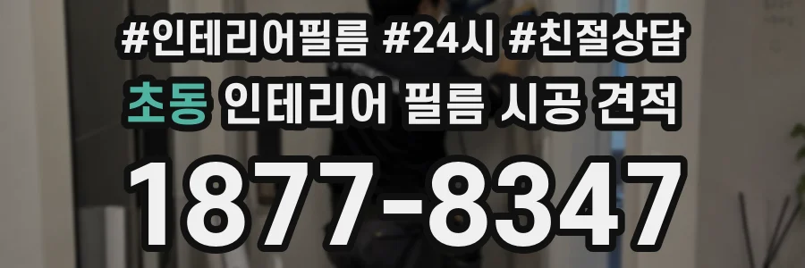 초동 인테리어 필름 시공 견적