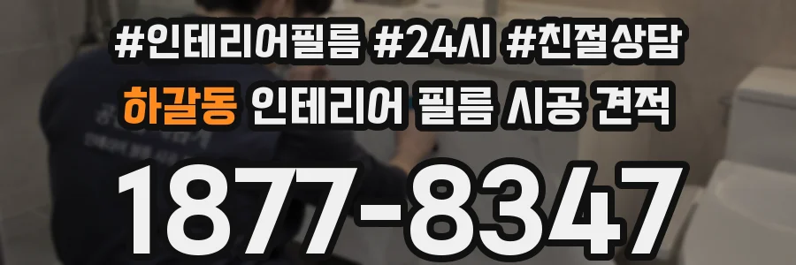 하갈동 인테리어 필름 시공 견적