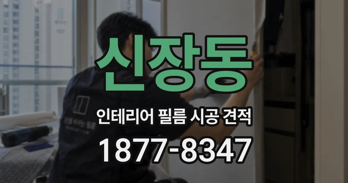 신장동 인테리어 필름 시공 견적