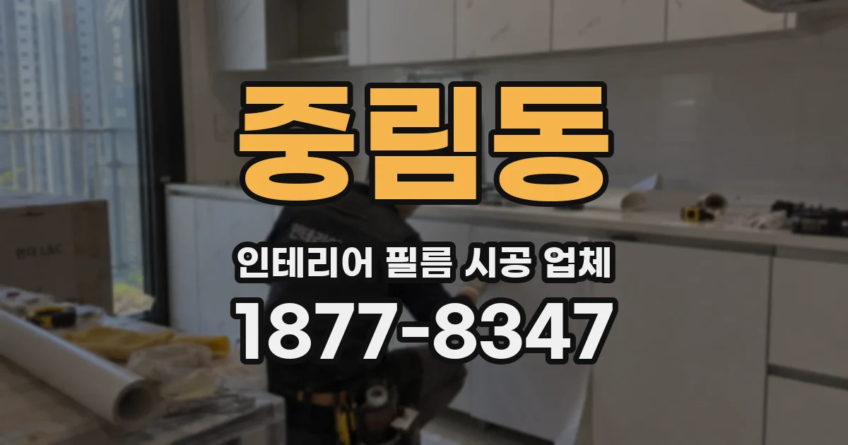 중림동 인테리어 필름 시공 업체