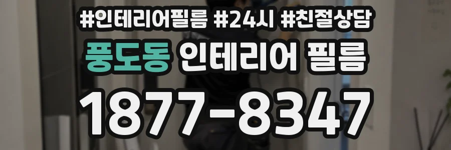 풍도동 인테리어 필름