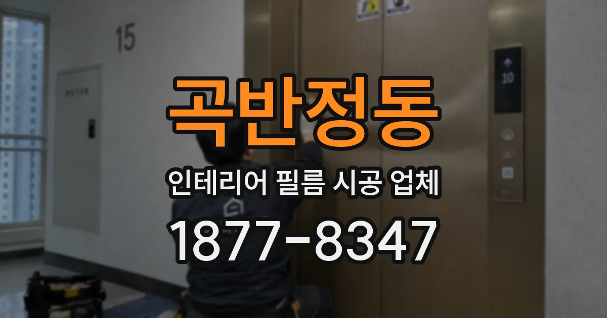 곡반정동 인테리어 필름 시공 업체