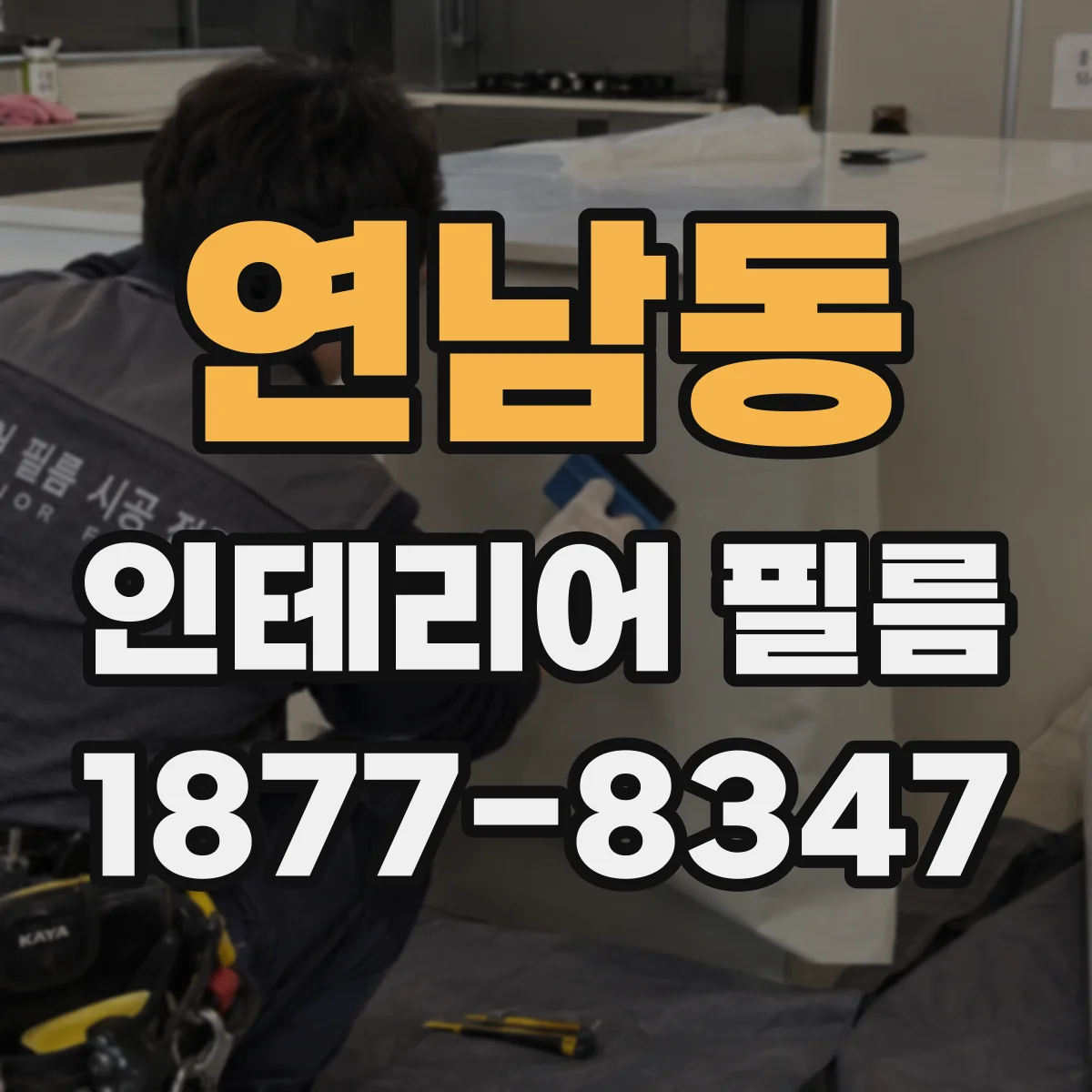 연남동 인테리어 필름