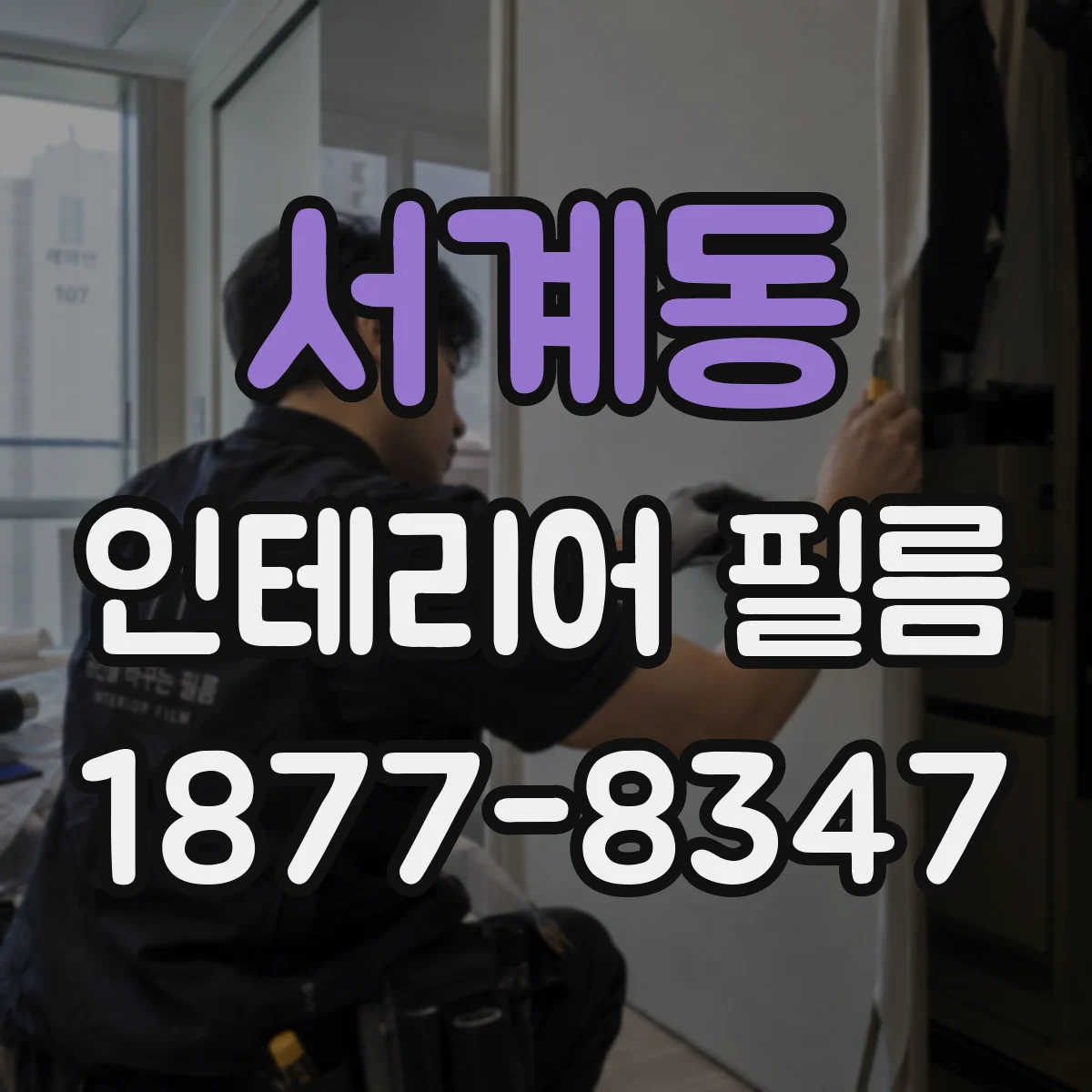서계동 인테리어 필름
