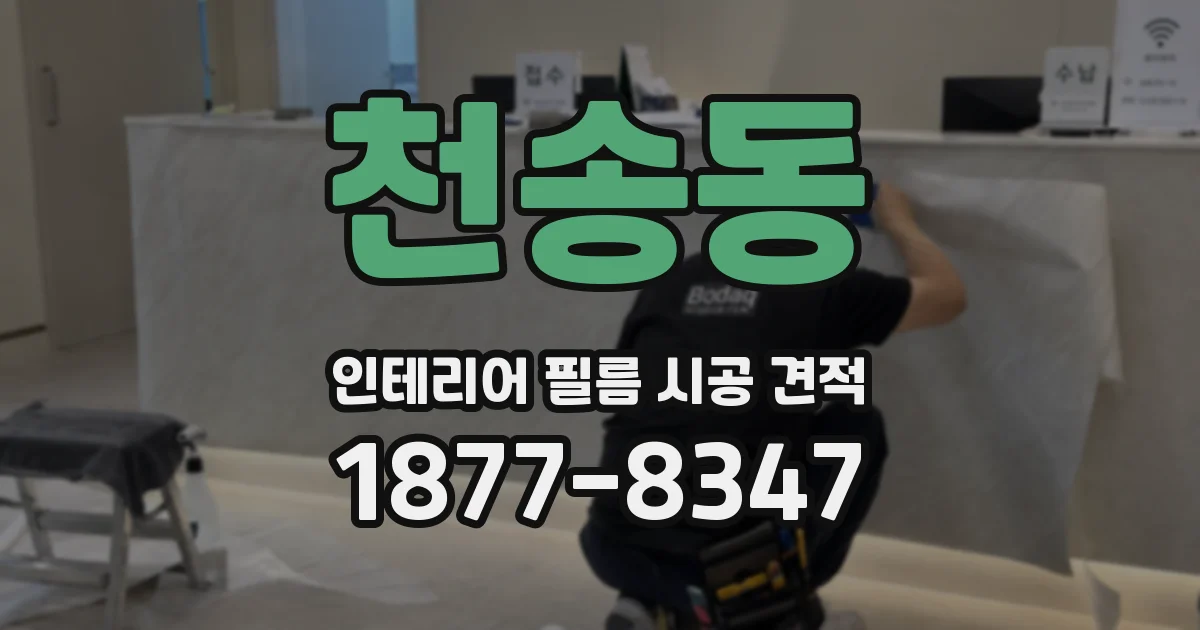 천송동 인테리어 필름 시공 견적