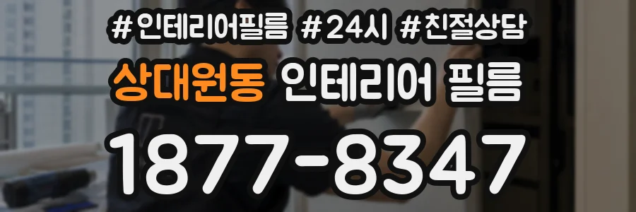 상대원동 인테리어 필름