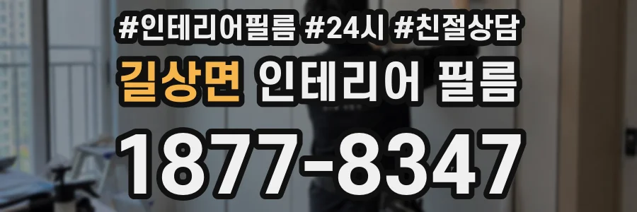 길상면 인테리어 필름