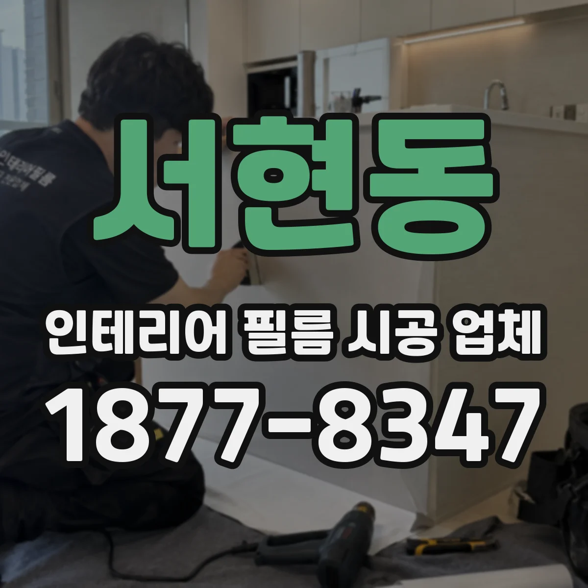 서현동 인테리어 필름 시공 업체