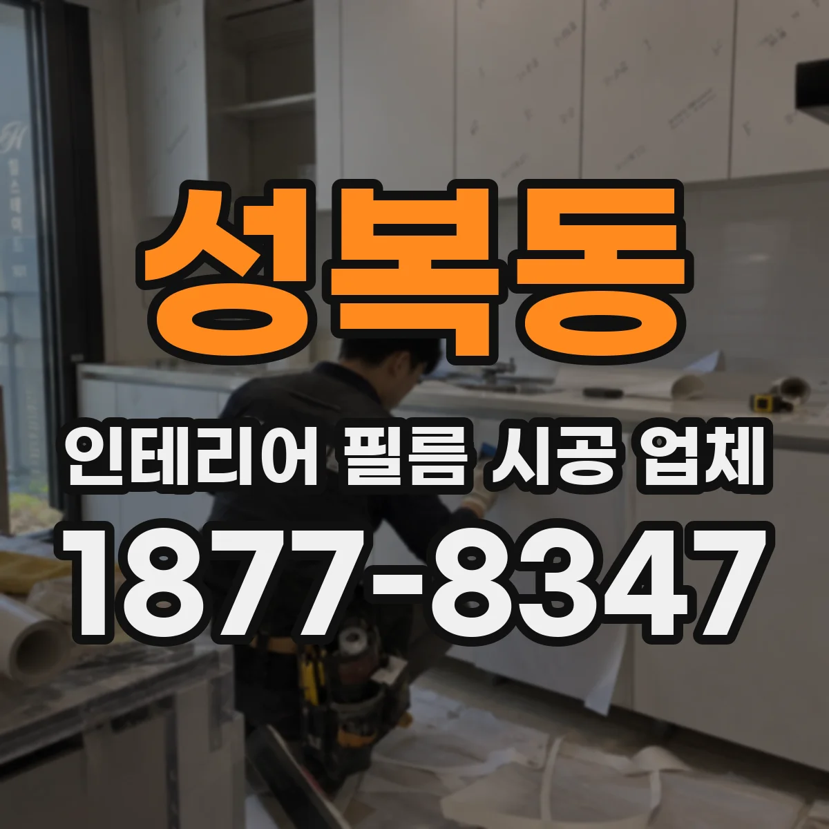 성복동 인테리어 필름 시공 업체